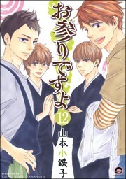 お参りですよ（分冊版）　【第12話】