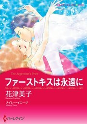 ファーストキスは永遠に【分冊】 5巻