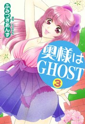奥様はＧＨＯＳＴ　３巻