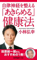 自律神経を整える　「あきらめる」健康法