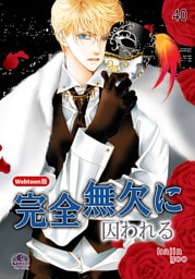 完全無欠に囚われる 40