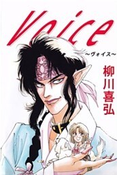 Ｖｏｉｃｅ～ヴォイス～ 1巻