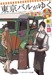 東京バルがゆく　会社をやめて相棒と店やってます