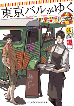 東京バルがゆく