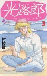 光路郎(こうじろう) 3巻