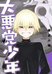 大悪党少年 4巻