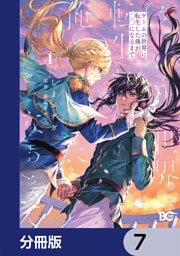 ゲームの世界に転生した俺が○○になるまで【分冊版】　7
