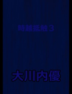 絵本「時越抵触３」