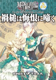 モノトーンミュージアムＲＰＧ スーパーシナリオサポート vol.3 禍槌は悔恨に啼く
