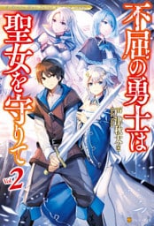 不屈の勇士は聖女を守りて２