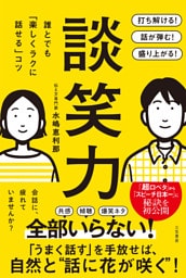談笑力　誰とでも「楽しくラクに話せる」コツ