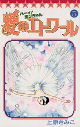 ハーイ！まりちゃん 愛のエトワール（５）