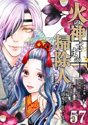 火の神さまの掃除人ですが、いつの間にか花嫁として溺愛されています【単話】（５７）
