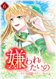嫌われたいの ～好色王の妃を全力で回避します～ 【単行本版】第6巻