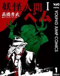 妖怪人間ベム 1