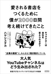 愛される書店をつくるために僕が2000日間考え続けてきたこと キャラクターは会社を変えられるか?