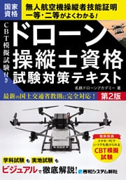 CBT模擬試験付き ドローン操縦士資格試験対策テキスト 第2版