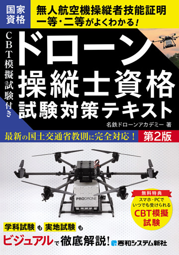 CBT模擬試験付き ドローン操縦士資格試験対策テキスト 第2版
