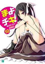 まよチキ！　１０