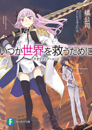 男性異世界作品限定クーポン対象作品 ライトノベル あ さ行 17ページ目 電子書籍 コミック 小説 実用書 なら ドコモのdブック