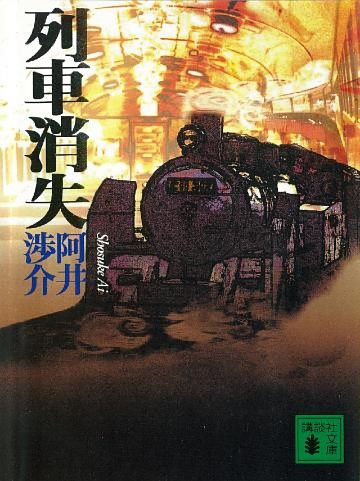 列車消失