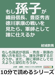 もし「孫子」が織田信長・豊臣秀吉・徳川家康の戦いを見たら、軍師として誰に仕えるか