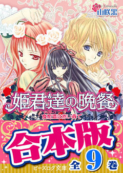 【合本版】姫君達の晩餐