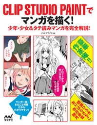 CLIP STUDIO PAINTでマンガを描く！　少年・少女＆タテ読みマンガを完全解説！