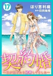 契約婚～目が覚めたら結婚してました～ 17