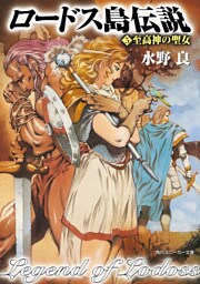 ロードス島伝説５　至高神の聖女
