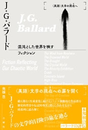 Ｊ・Ｇ・バラード――混沌とした世界を映すフィクション
