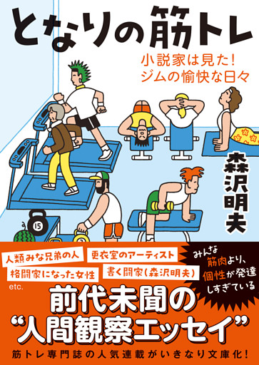 となりの筋トレーー小説家は見た！ジムの愉快な日々