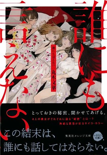 誰にも言えない