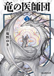 竜の医師団５