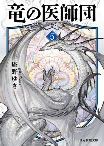 竜の医師団５