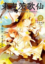 東方茨歌仙 ~Wild and Horned Hermit.: 2
