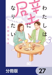 わたしは壁になりたい【分冊版】　27