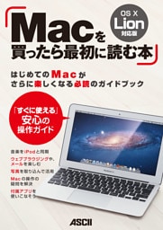 Macを買ったら最初に読む本　OS X Lion対応版