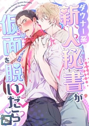 ダウナー系新人秘書が仮面を脱いだら【全年齢版】(3)