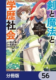 剣と魔法と学歴社会【分冊版】　56