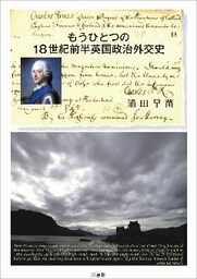 もうひとつの18世紀前半英国政治外交史