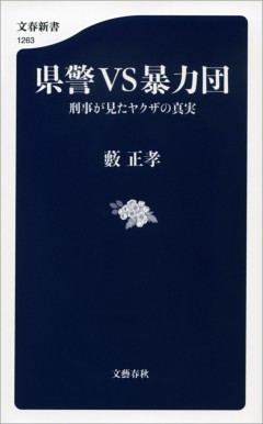 県警VS暴力団　刑事が見たヤクザの真実