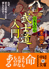 日本人の心　武士道　入門