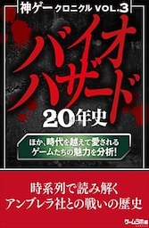 神ゲークロニクル vol.3