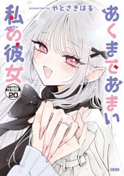あくまであまい私の彼女　分冊版（２０）