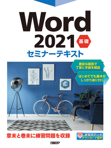 Word 2021 基礎 セミナーテキスト