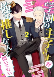 学園の王子さまが俺の推しなんて聞いてない 【単話】 2話