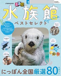 るるぶ 水族館 ベストセレクト（2027年版） 表紙