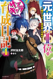 元・世界１位のサブキャラ育成日記 ４　～廃プレイヤー、異世界を攻略中！～