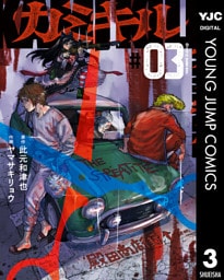 カミキル-KAMI KILL- 3